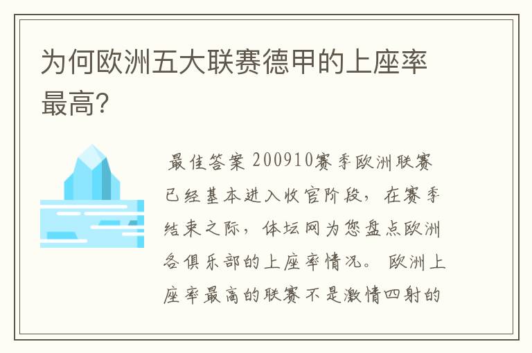 为何欧洲五大联赛德甲的上座率最高?