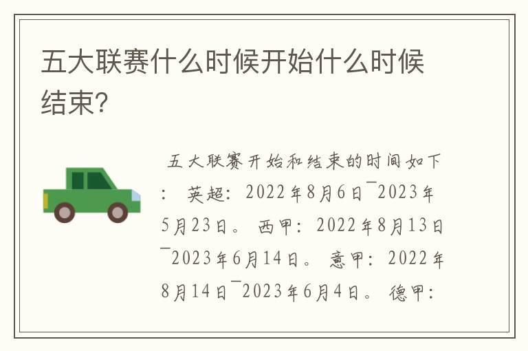 五大联赛什么时候开始什么时候结束?