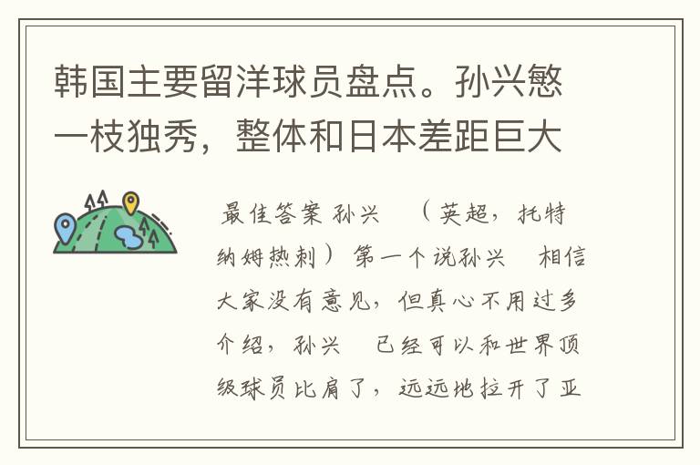 韩国主要留洋球员盘点。孙兴慜一枝独秀,整体和日本差距巨大