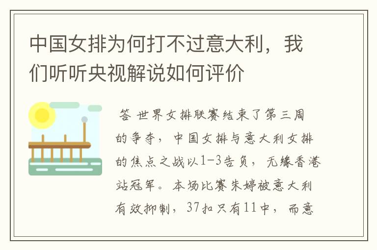 中国女排为何打不过意大利,我们听听央视解说如何评价