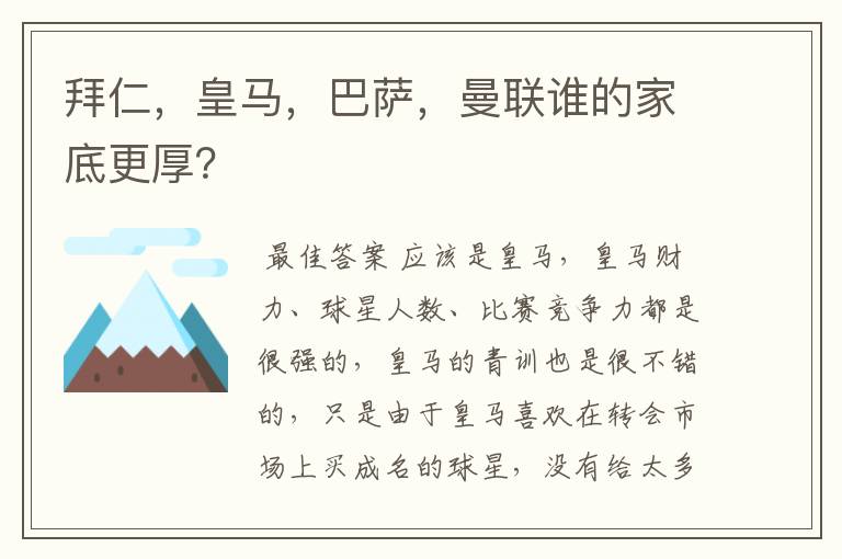 拜仁,皇马,巴萨,曼联谁的家底更厚?