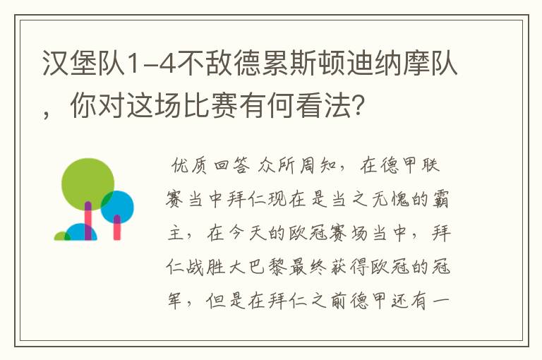 汉堡队1-4不敌德累斯顿迪纳摩队,你对这场比赛有何看法?
