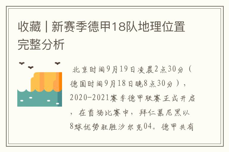 收藏 | 新赛季德甲18队地理位置完整分析