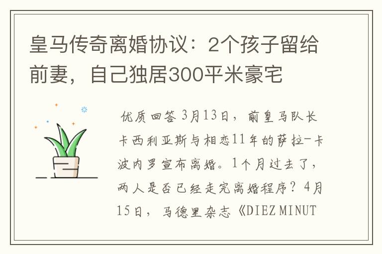 皇马传奇离婚协议:2个孩子留给前妻,自己独居300平米豪宅