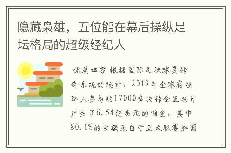 隐藏枭雄,五位能在幕后操纵足坛格局的超级经纪人