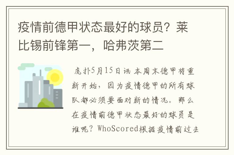 疫情前德甲状态最好的球员?莱比锡前锋第一,哈弗茨第二