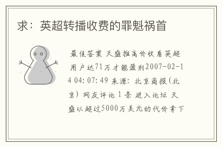 求:英超转播收费的罪魁祸首