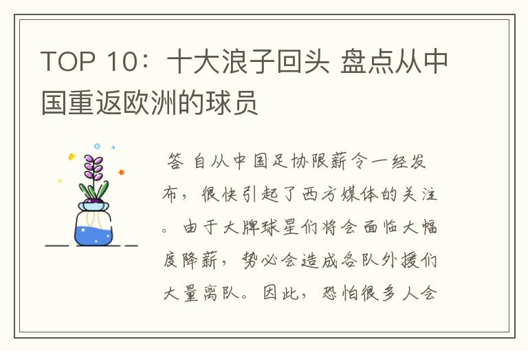 TOP 10:十大浪子回头 盘点从中国重返欧洲的球员