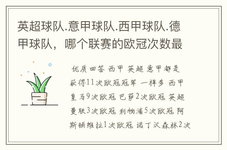 英超球队.意甲球队.西甲球队.德甲球队,哪个联赛的欧冠次数最多?怎么个情况