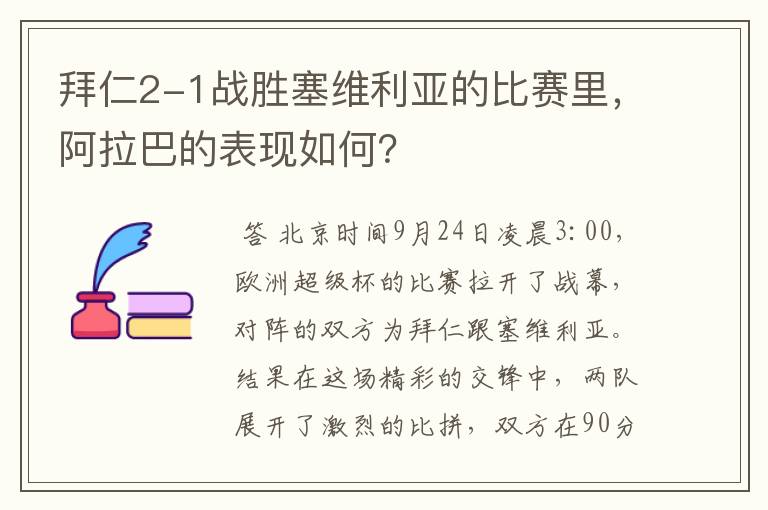 拜仁2-1战胜塞维利亚的比赛里,阿拉巴的表现如何?