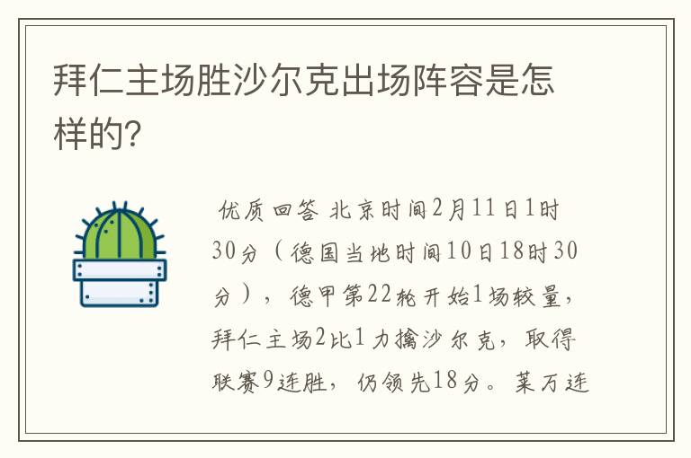 拜仁主场胜沙尔克出场阵容是怎样的?