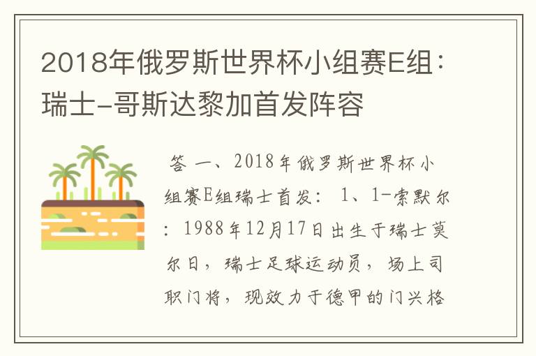 2018年俄罗斯世界杯小组赛E组:瑞士-哥斯达黎加首发阵容