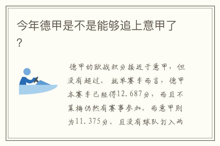今年德甲是不是能够追上意甲了?