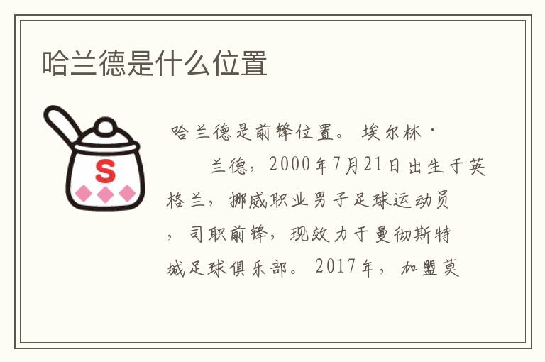 哈兰德是什么位置