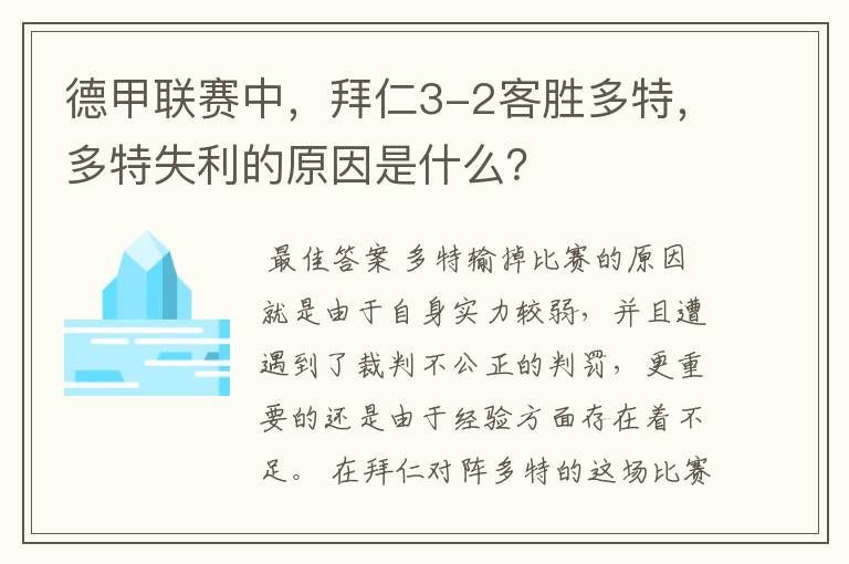德甲联赛中,拜仁3-2客胜多特,多特失利的原因是什么?