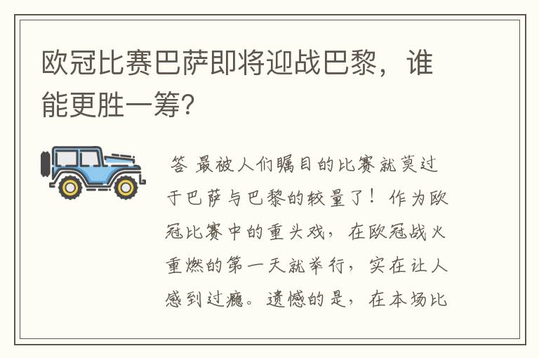 欧冠比赛巴萨即将迎战巴黎,谁能更胜一筹?