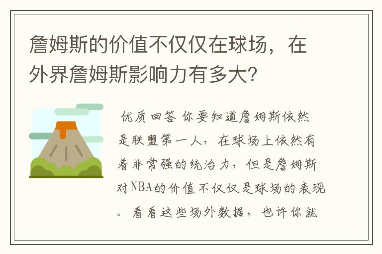 詹姆斯的价值不仅仅在球场,在外界詹姆斯影响力有多大?