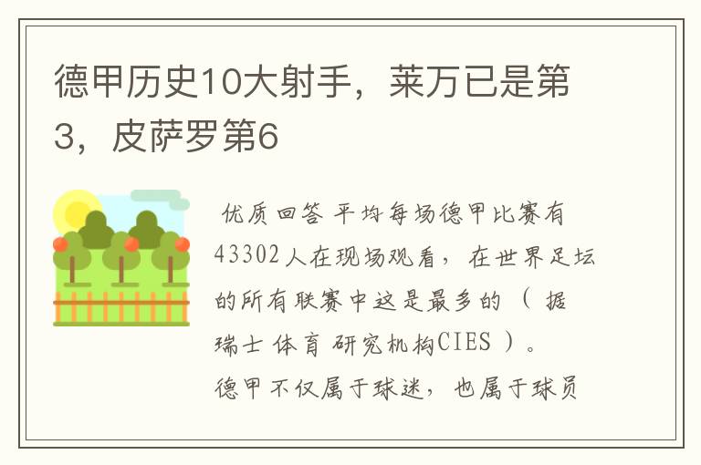 德甲历史10大射手,莱万已是第3,皮萨罗第6