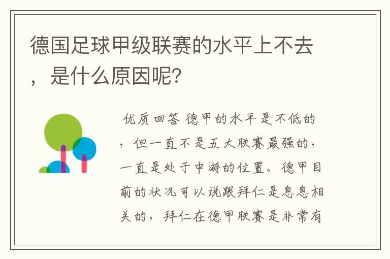 德国足球甲级联赛的水平上不去,是什么原因呢?