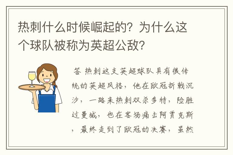 热刺什么时候崛起的?为什么这个球队被称为英超公敌?