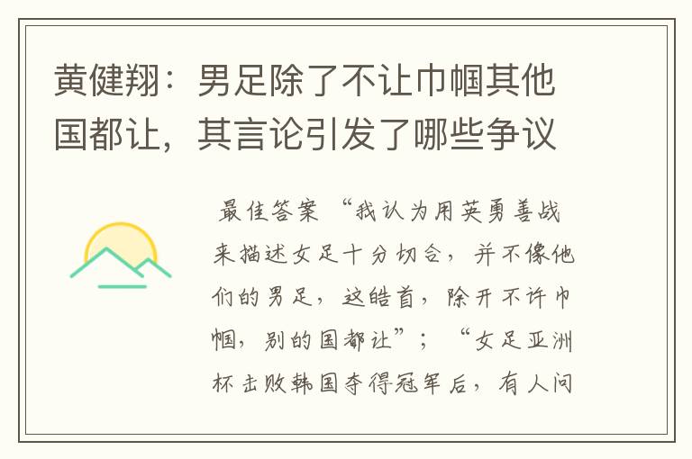 黄健翔:男足除了不让巾帼其他国都让,其言论引发了哪些争议?