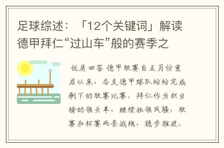 足球综述:「12个关键词」解读德甲拜仁“过山车”般的赛季之旅