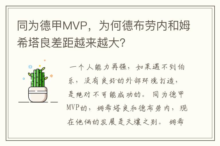 同为德甲MVP,为何德布劳内和姆希塔良差距越来越大?
