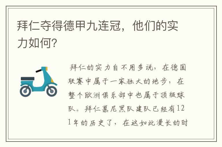 拜仁夺得德甲九连冠,他们的实力如何?