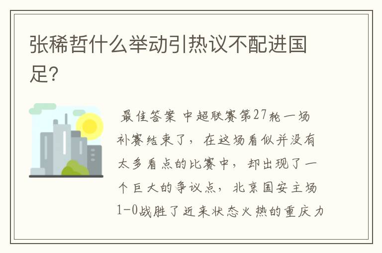 张稀哲什么举动引热议不配进国足?