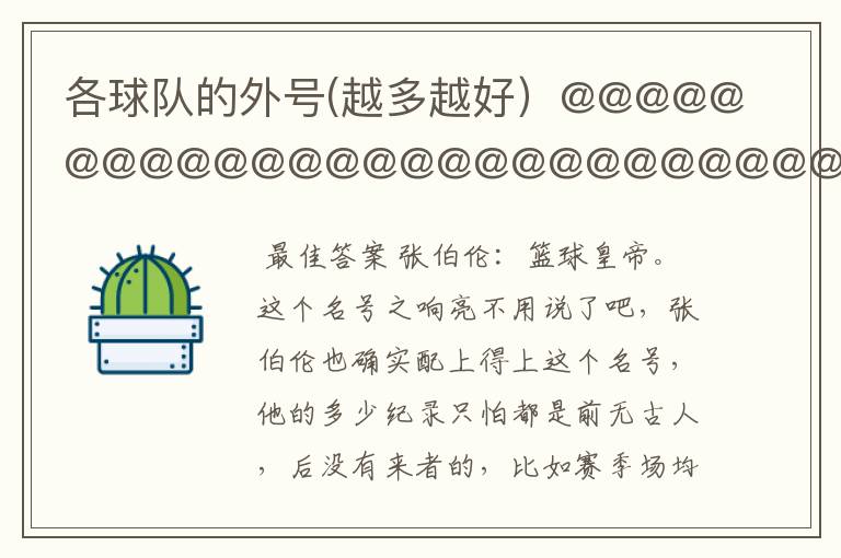各球队的外号(越多越好)@@@@@@@@@@@@@@@@@@@@@@@@@@@@