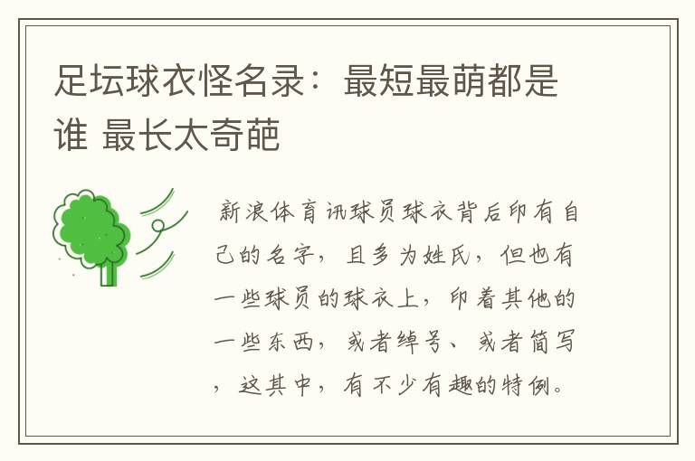 足坛球衣怪名录:最短最萌都是谁 最长太奇葩