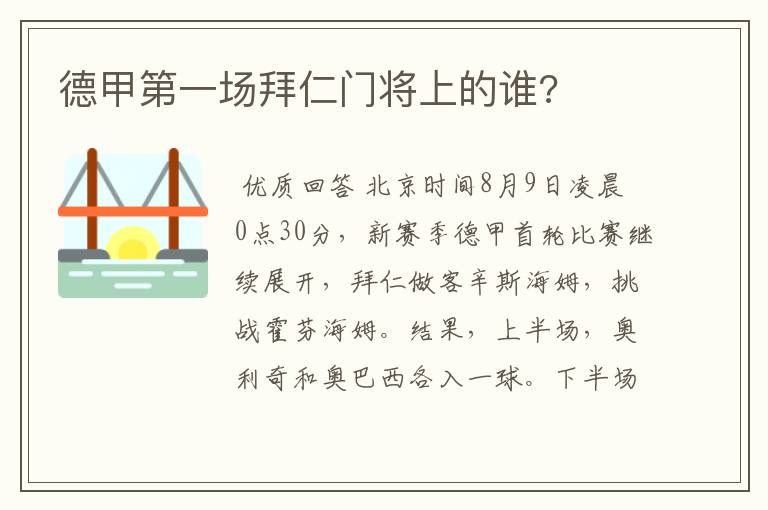 德甲第一场拜仁门将上的谁?