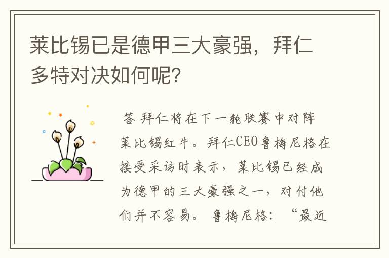 莱比锡已是德甲三大豪强,拜仁多特对决如何呢?