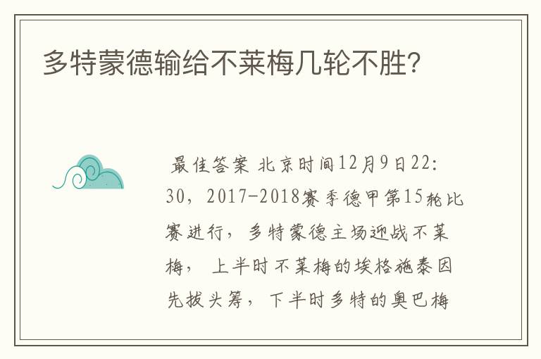 多特蒙德输给不莱梅几轮不胜?