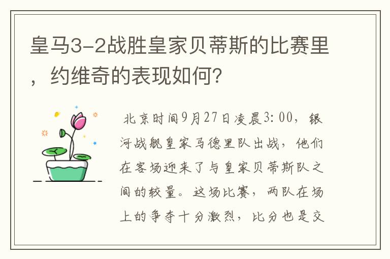 皇马3-2战胜皇家贝蒂斯的比赛里,约维奇的表现如何?