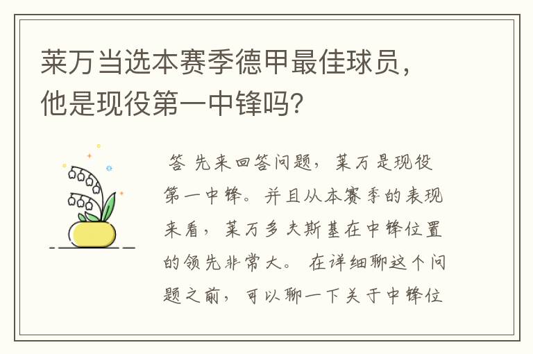 莱万当选本赛季德甲最佳球员,他是现役第一中锋吗?