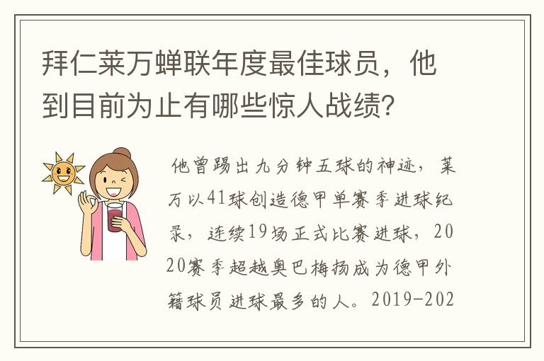 拜仁莱万蝉联年度最佳球员,他到目前为止有哪些惊人战绩?