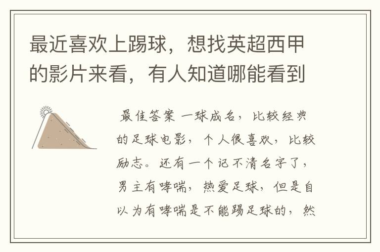 最近喜欢上踢球,想找英超西甲的影片来看,有人知道哪能看到吗