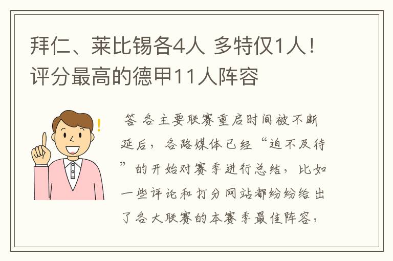 拜仁、莱比锡各4人 多特仅1人!评分最高的德甲11人阵容