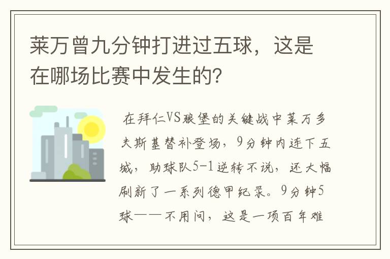 莱万曾九分钟打进过五球,这是在哪场比赛中发生的?