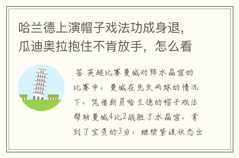 哈兰德上演帽子戏法功成身退,瓜迪奥拉抱住不肯放手,怎么看待这一幕?