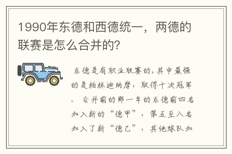1990年东德和西德统一,两德的联赛是怎么合并的?
