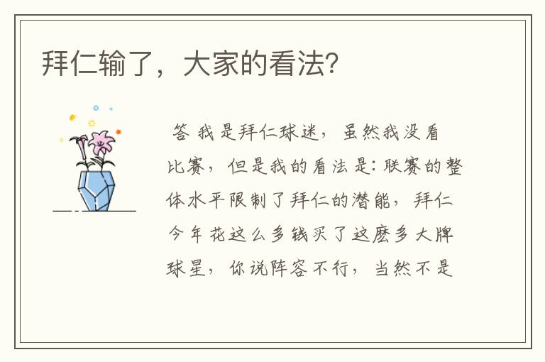 拜仁输了,大家的看法?