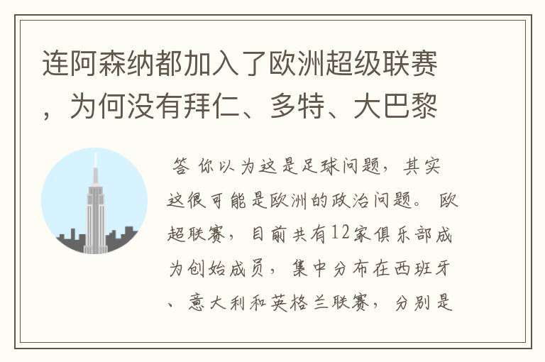 连阿森纳都加入了欧洲超级联赛,为何没有拜仁、多特、大巴黎?