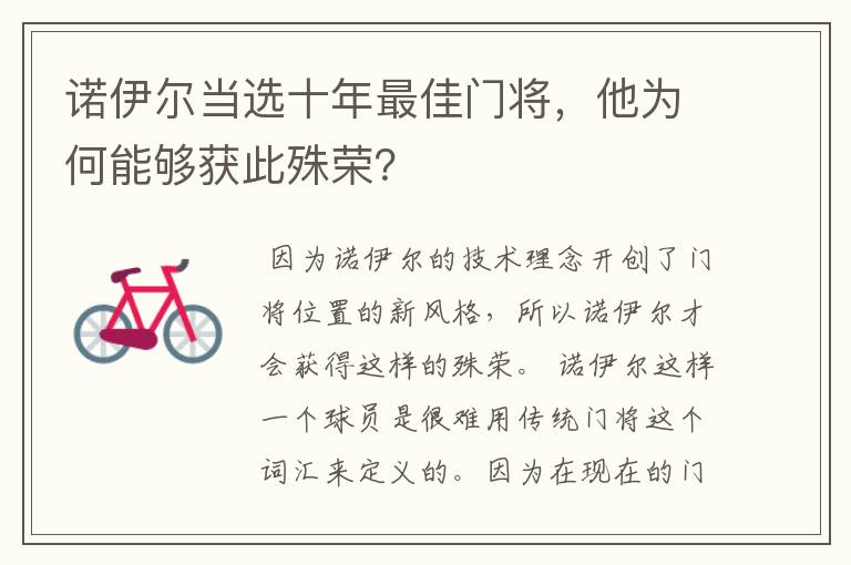 诺伊尔当选十年最佳门将,他为何能够获此殊荣?