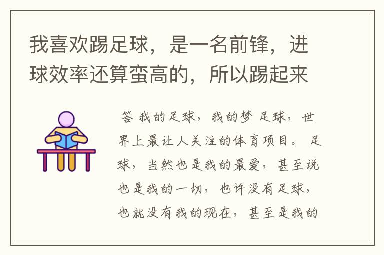我喜欢踢足球,是一名前锋,进球效率还算蛮高的,所以踢起来很有快感。可是到了后来我感觉我的眼睛好像无