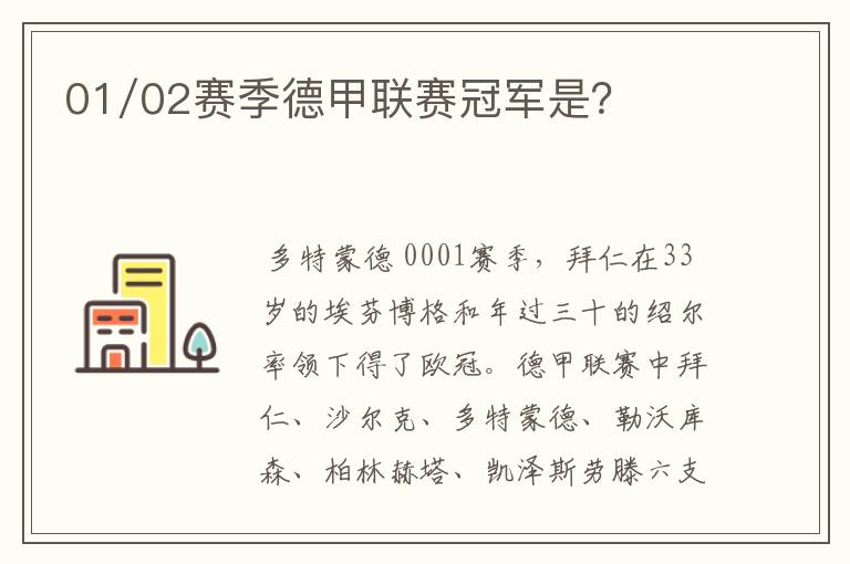 01/02赛季德甲联赛冠军是?