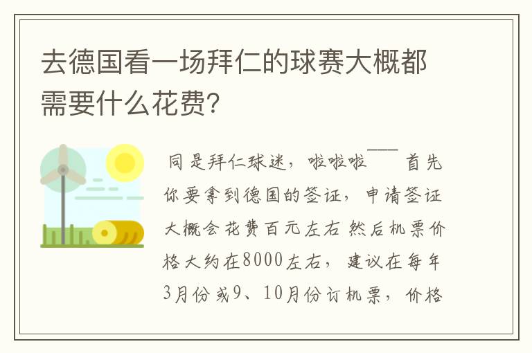 去德国看一场拜仁的球赛大概都需要什么花费？