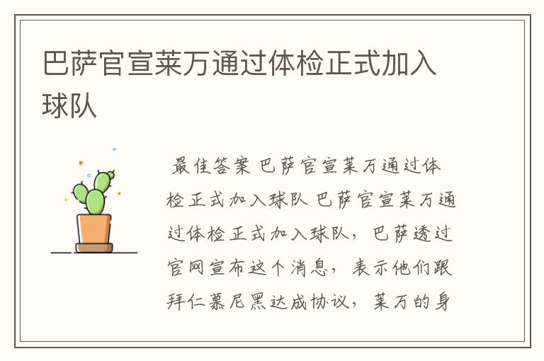巴萨官宣莱万通过体检正式加入球队