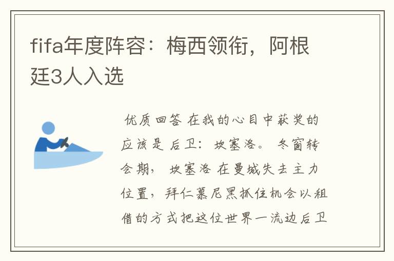 fifa年度阵容:梅西领衔,阿根廷3人入选